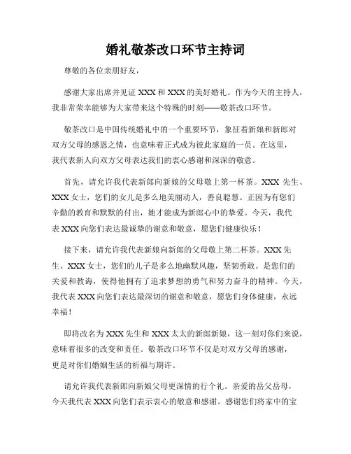 婚礼敬茶改口环节主持词
