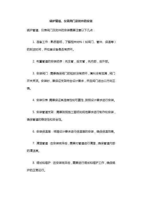锅炉管道、仪表阀门及附件的安装