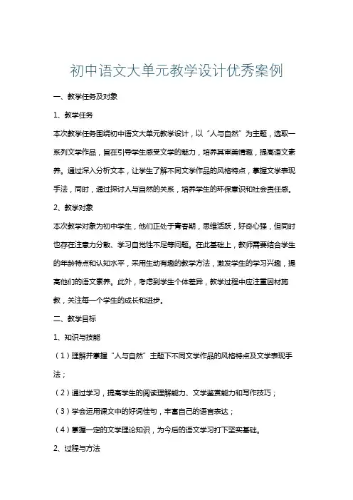 初中语文大单元教学设计优秀案例