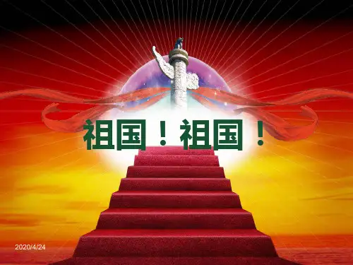 小学国庆节主题班会课件