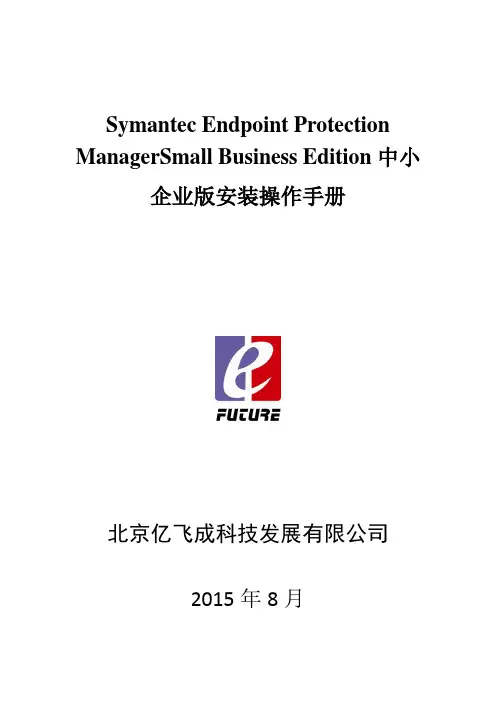 SEP12中小企业版安装操作手册