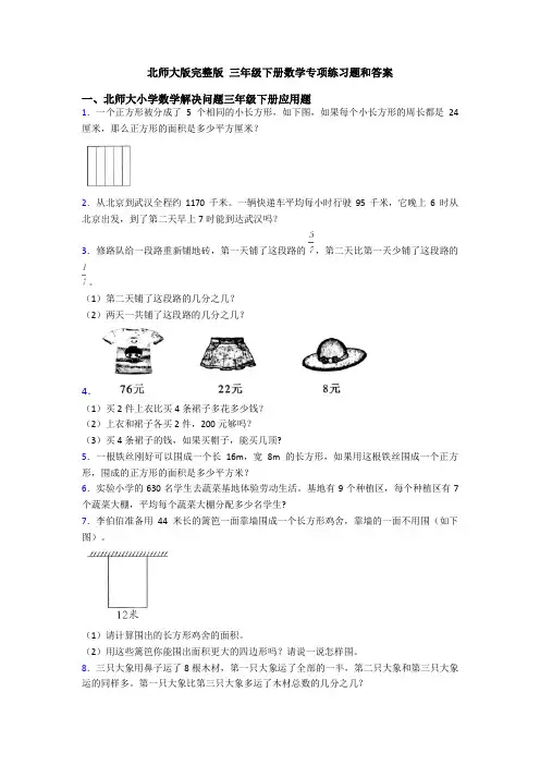 北师大版完整版 三年级下册数学专项练习题和答案