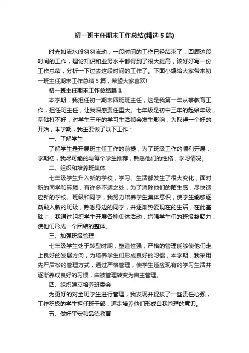 初一班主任期末工作总结（精选5篇）