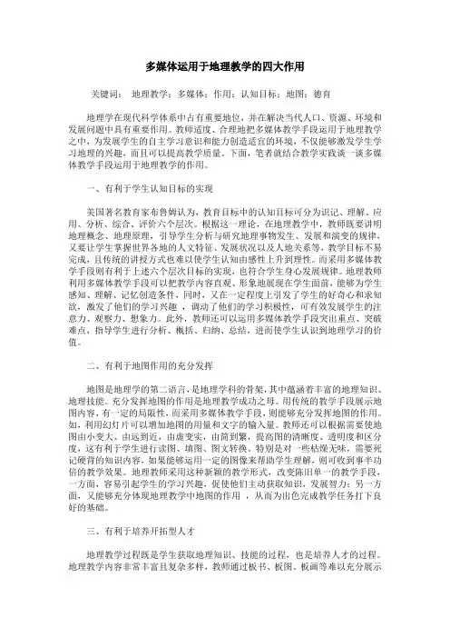 多媒体运用于地理教学的四大作用