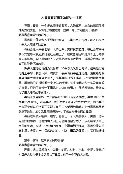 无毒青春健康生活的初一征文