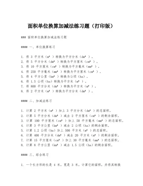 面积单位换算加减法练习题(打印版)