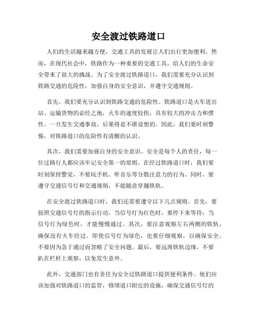 安全渡过铁路道口