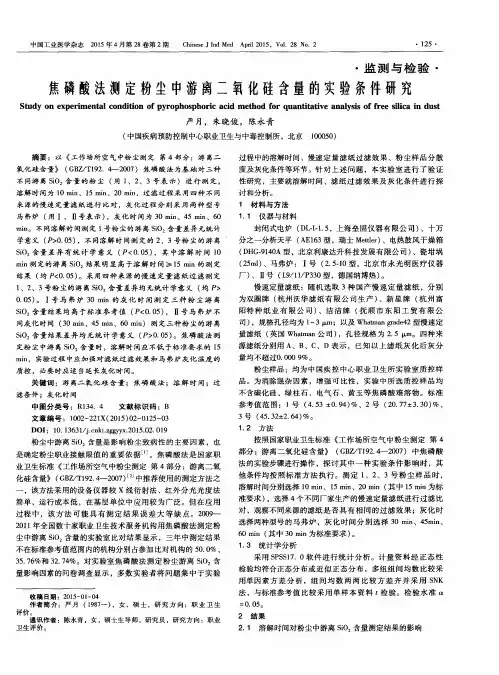 焦磷酸法测定粉尘中游离二氧化硅含量的实验条件研究