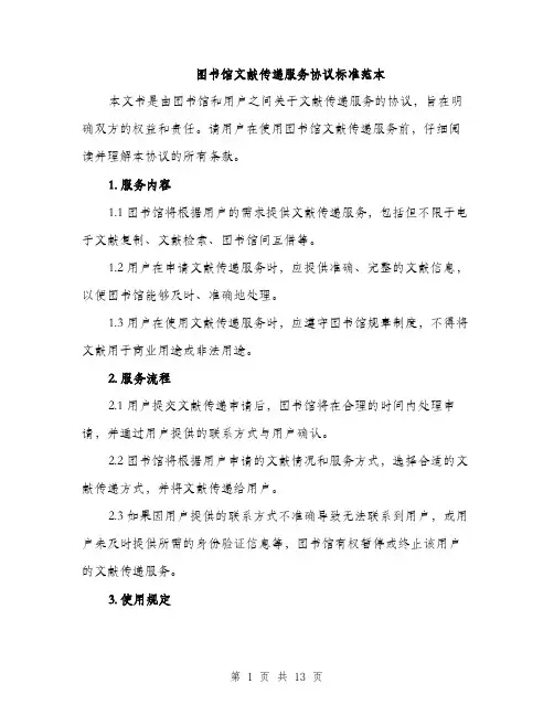 图书馆文献传递服务协议标准范本（4篇）