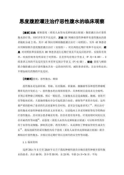 恩度腹腔灌注治疗恶性腹水的临床观察