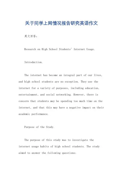 关于同学上网情况报告研究英语作文