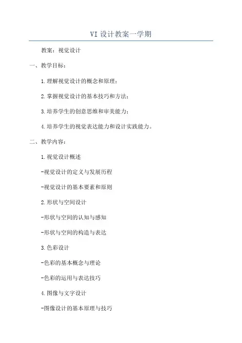 VI设计教案一学期