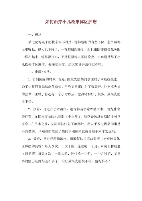 如何治疗小儿松果体区肿瘤