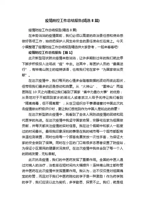 疫情防控工作总结报告（精选8篇）