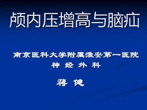 颅内压增高与脑疝PPT课件