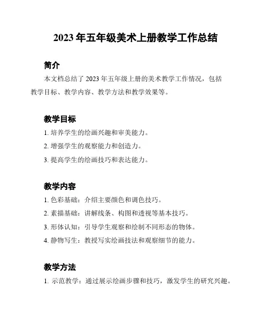 2023年五年级美术上册教学工作总结