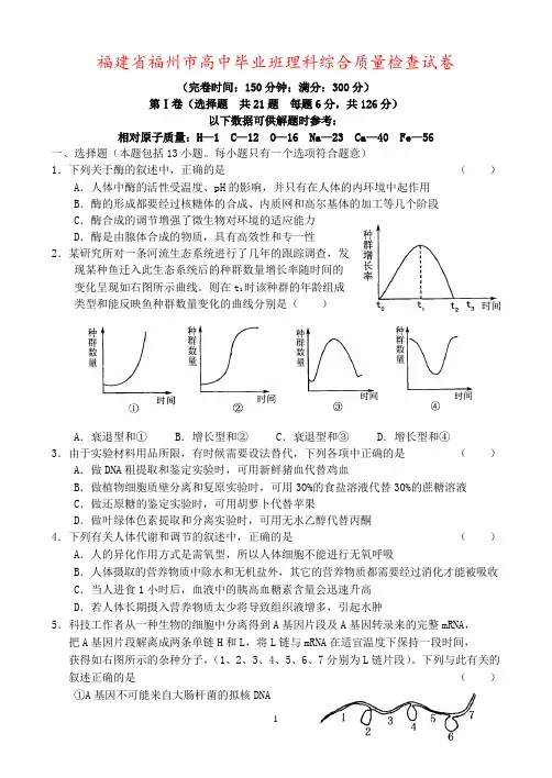 福建省福州市高中毕业班理科综合质量检查试卷
