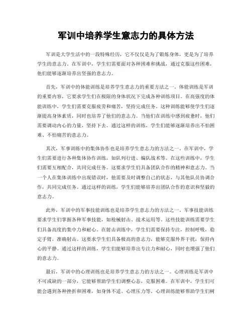 军训中培养学生意志力的具体方法