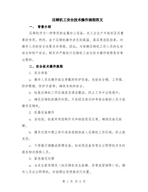 压铸机工安全技术操作规程范文（二篇）