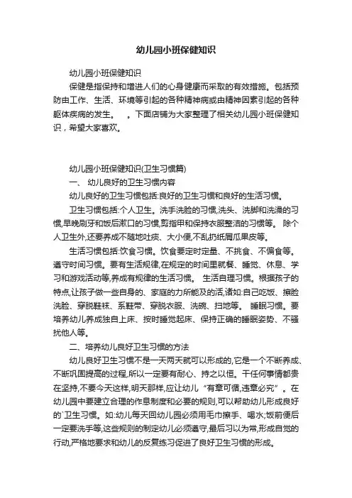 幼儿园小班保健知识