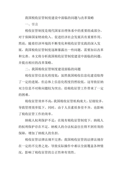我国税收征管制度建设中面临的问题与改革策略