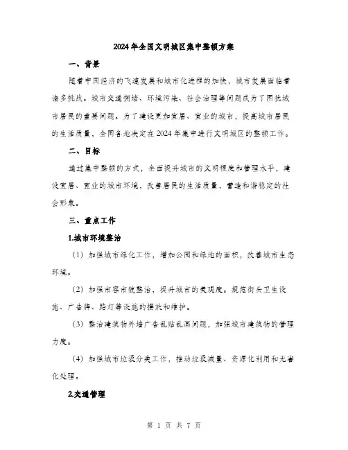 2024年全国文明城区集中整顿方案(2篇)
