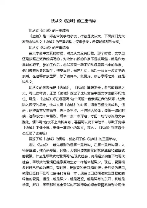 沈从文《边城》的三重结构