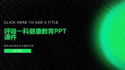 呼吸一科健康教育课件