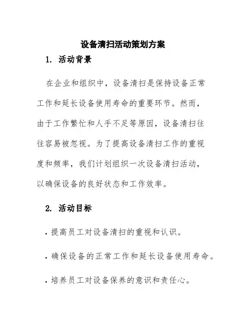 设备清扫活动策划方案