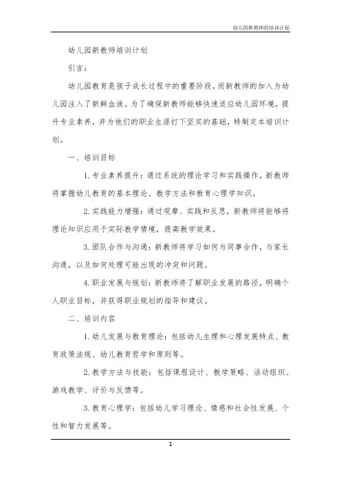 幼儿园新教师的培训计划