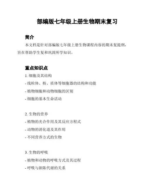 部编版七年级上册生物期末复习