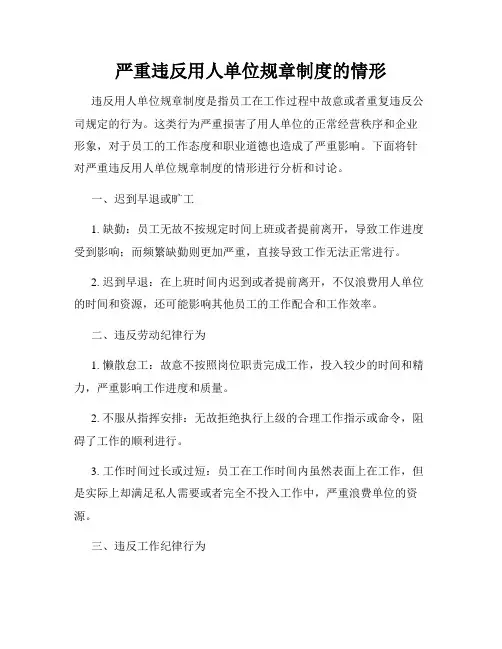 严重违反用人单位规章制度的情形
