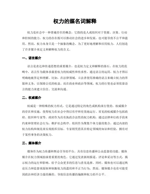 权力的媒名词解释