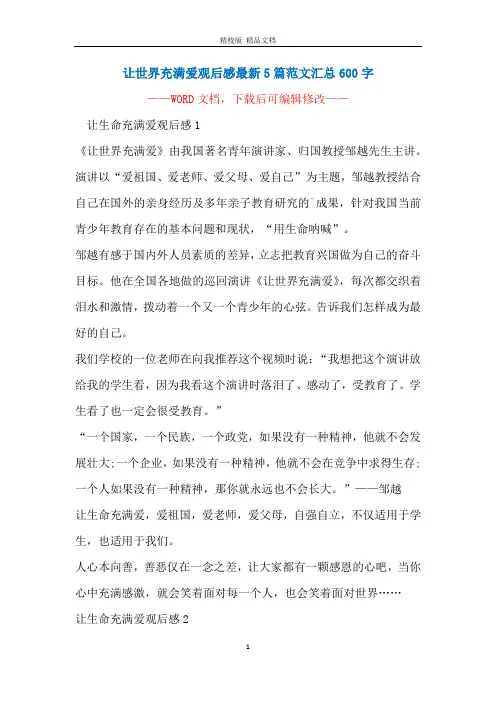 让世界充满爱观后感最新5篇范文汇总600字