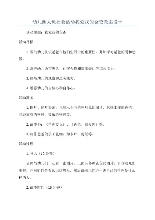 幼儿园大班社会活动我爱我的爸爸教案设计