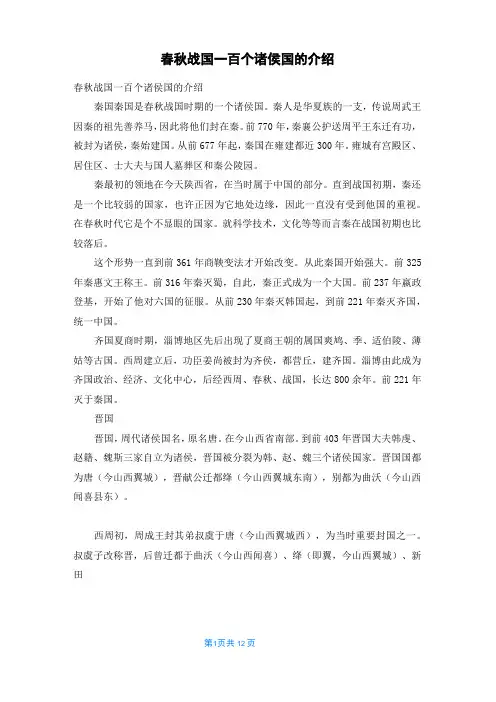 春秋战国一百个诸侯国的介绍