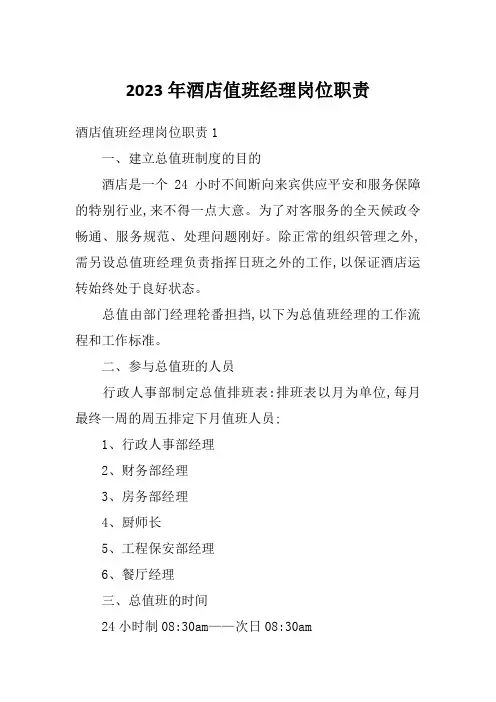 2023年酒店值班经理岗位职责