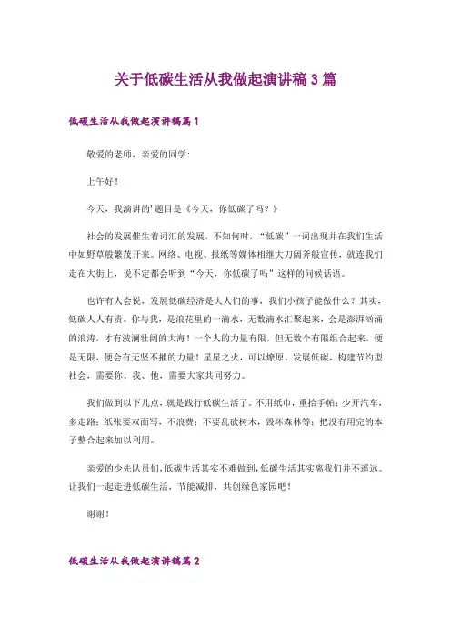 关于低碳生活从我做起演讲稿3篇