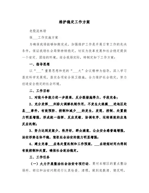 维护稳定工作方案(二篇)