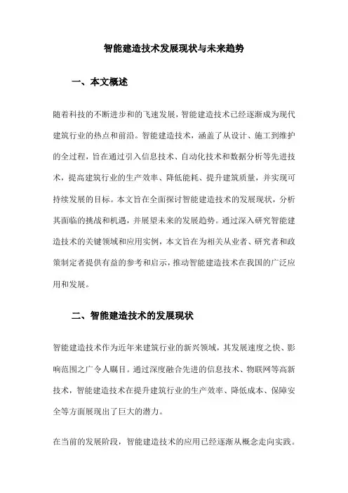 智能建造技术发展现状与未来趋势