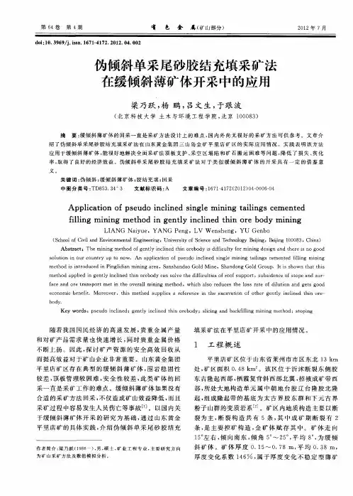 伪倾斜单采尾砂胶结充填采矿法在缓倾斜薄矿体开采中的应用