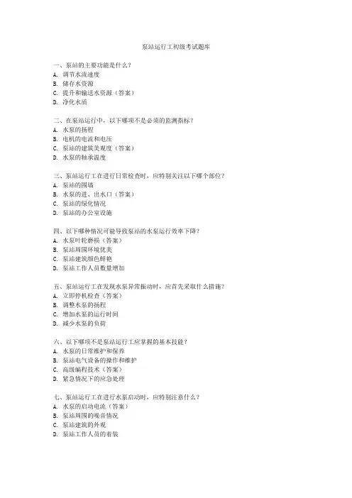 泵站运行工初级考试题库