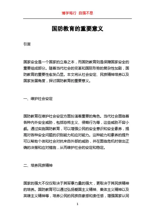 国防教育的重要意义