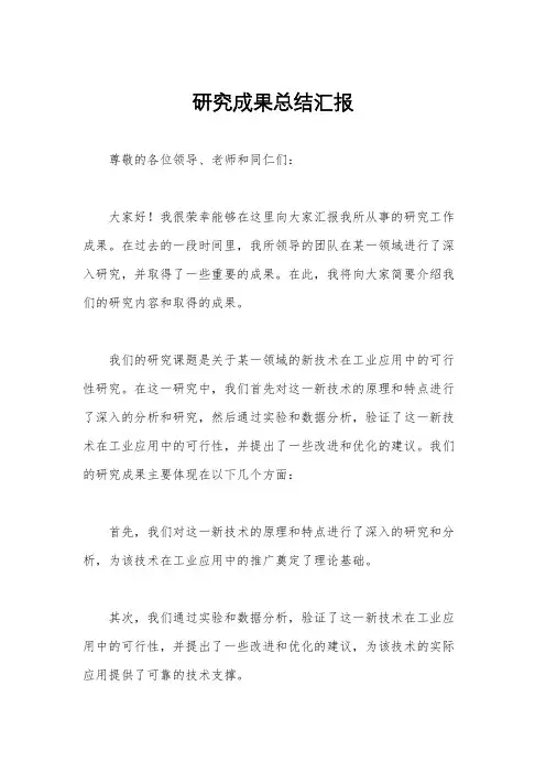 研究成果总结汇报