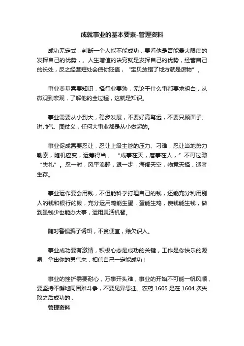 成就事业的基本要素-管理资料