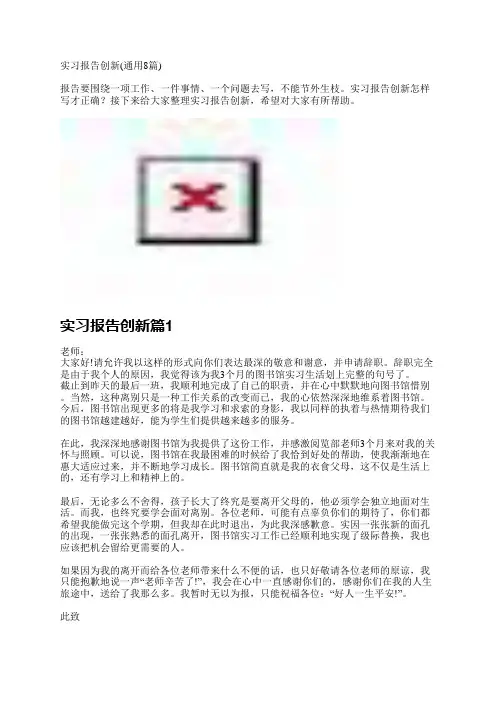 实习报告创新(通用8篇)