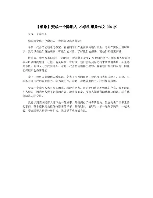 【想象】变成一个隐形人 小学生想象作文250字