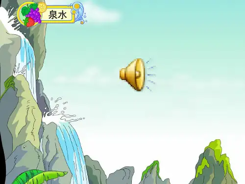 二年级下册语文《泉水》