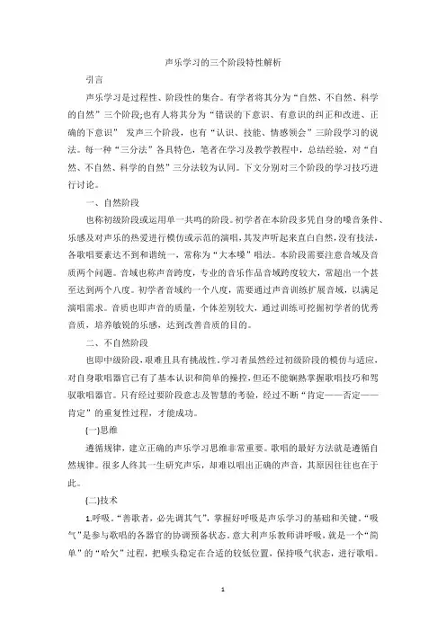 声乐学习的三个阶段特性解析