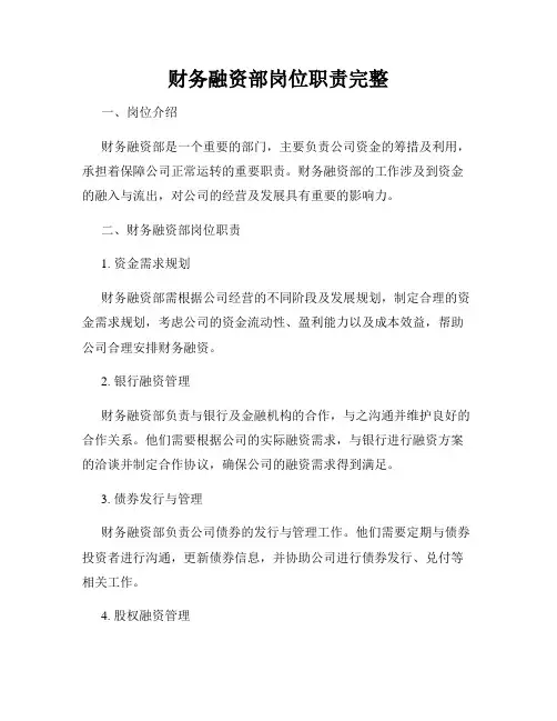 财务融资部岗位职责完整